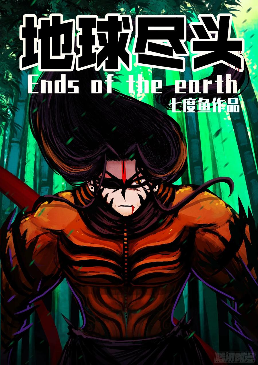 《地球尽头》第029集 第1页