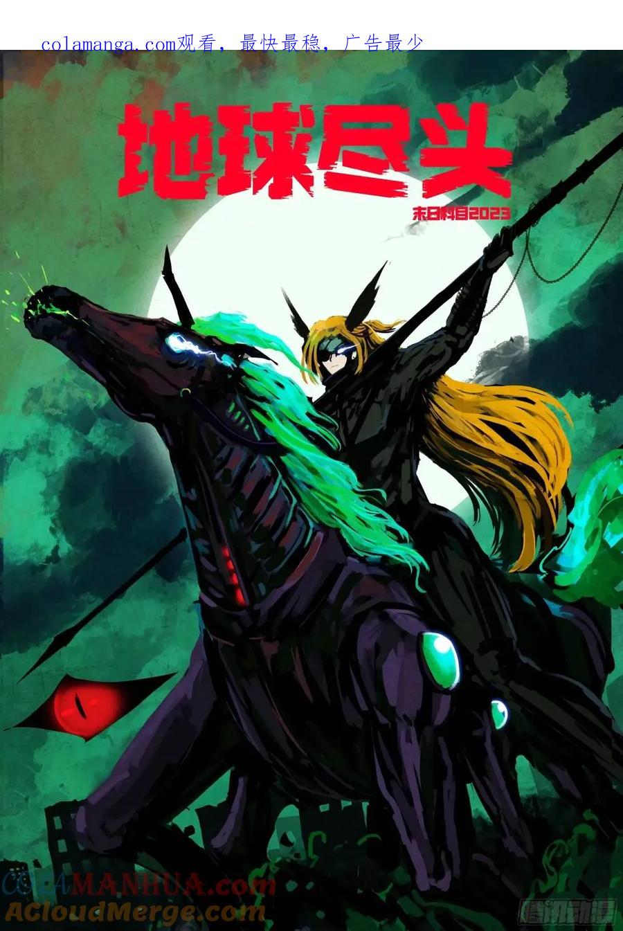 《地球尽头》286集 第1页