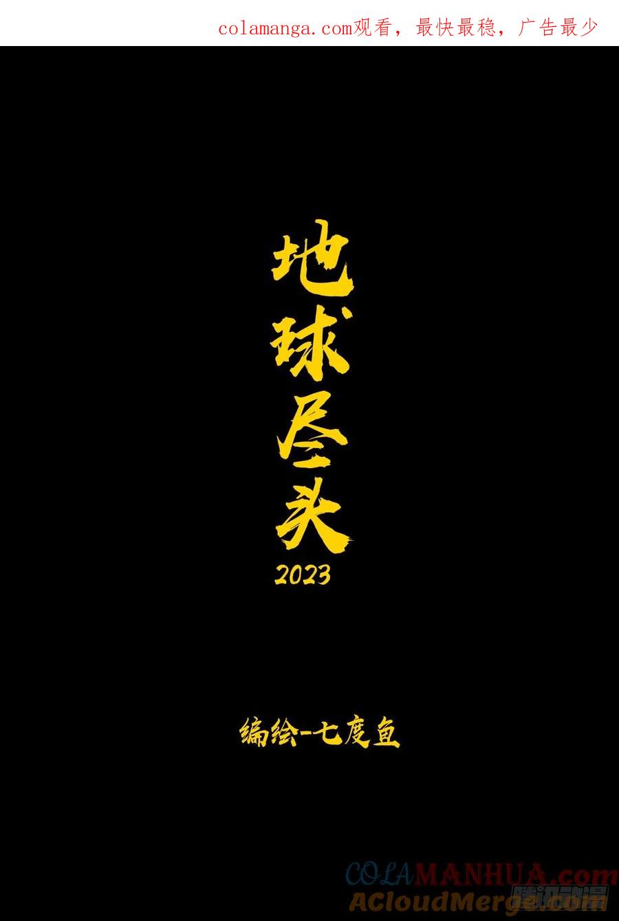 《地球尽头》291集 第1页