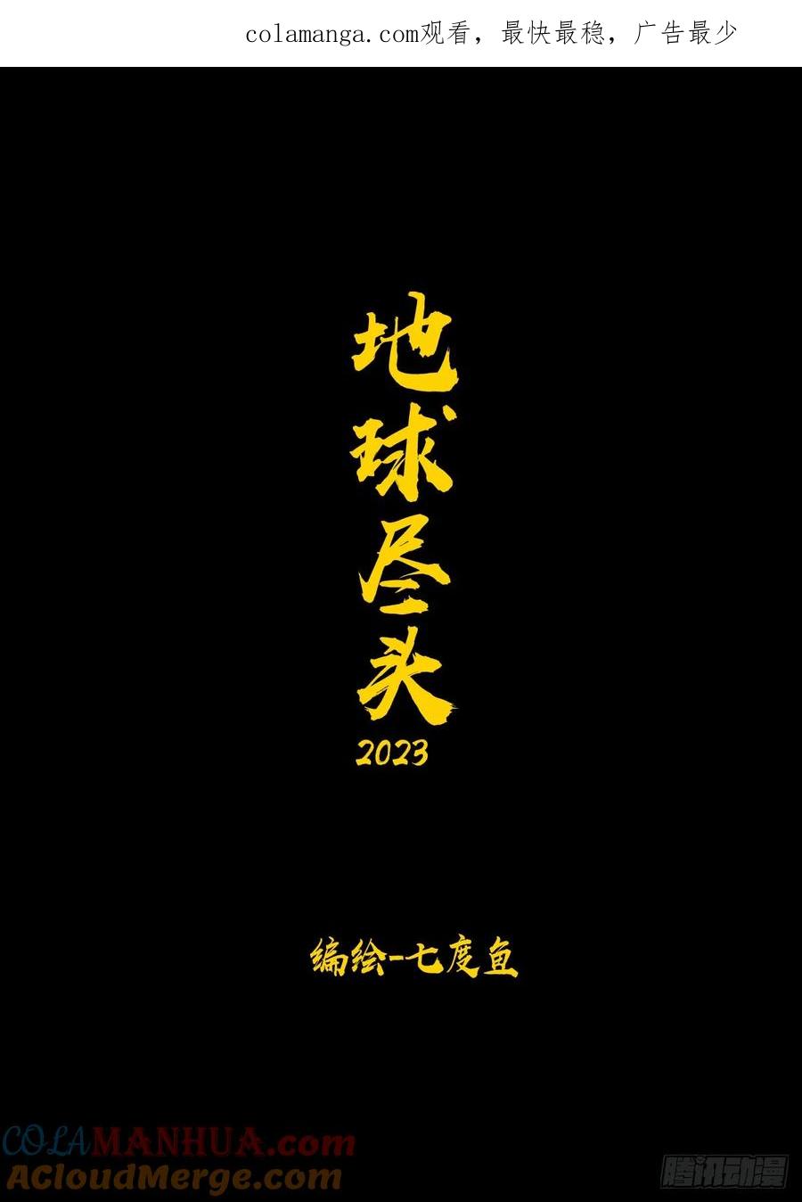 《地球尽头》293集 第1页
