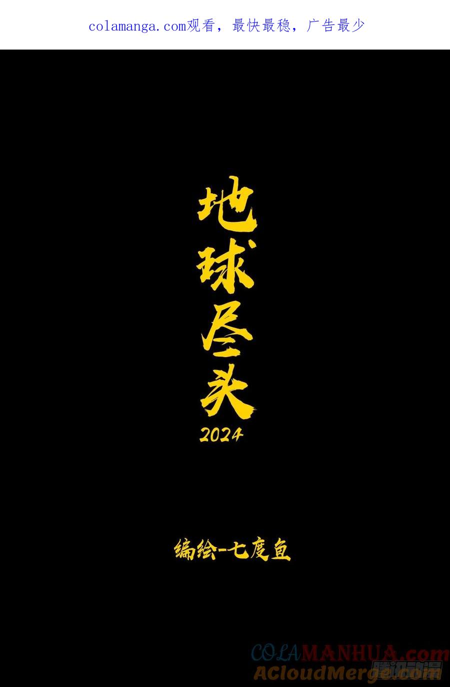 《地球尽头》297集 第1页