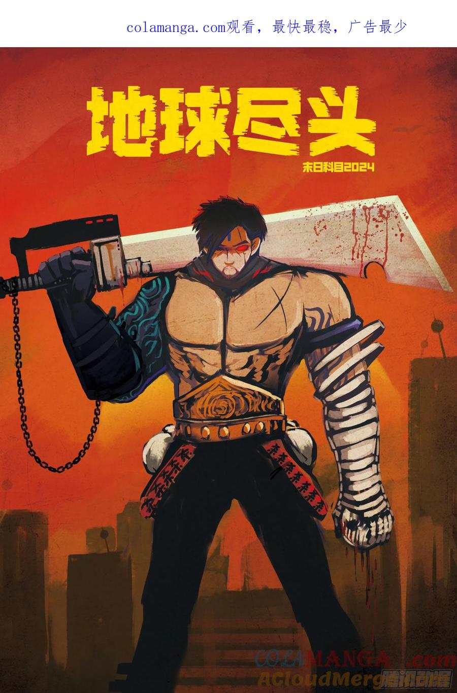 《地球尽头》第300集 第1页