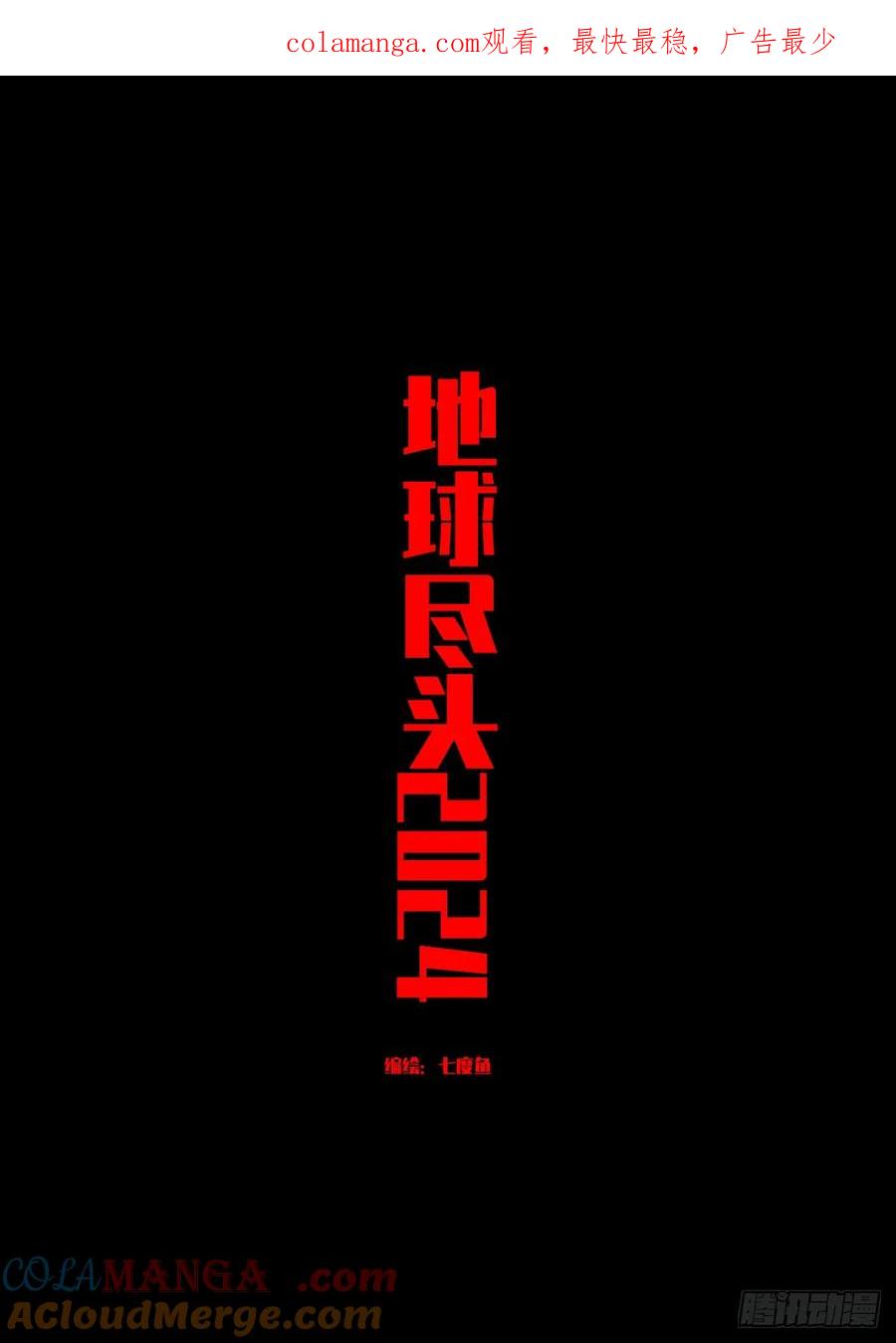 《地球尽头》307集 第1页