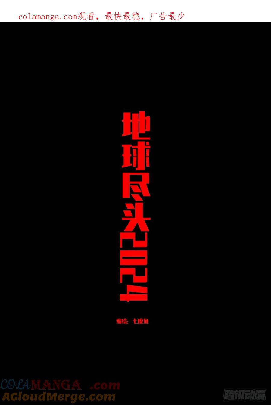 《地球尽头》308集 第1页