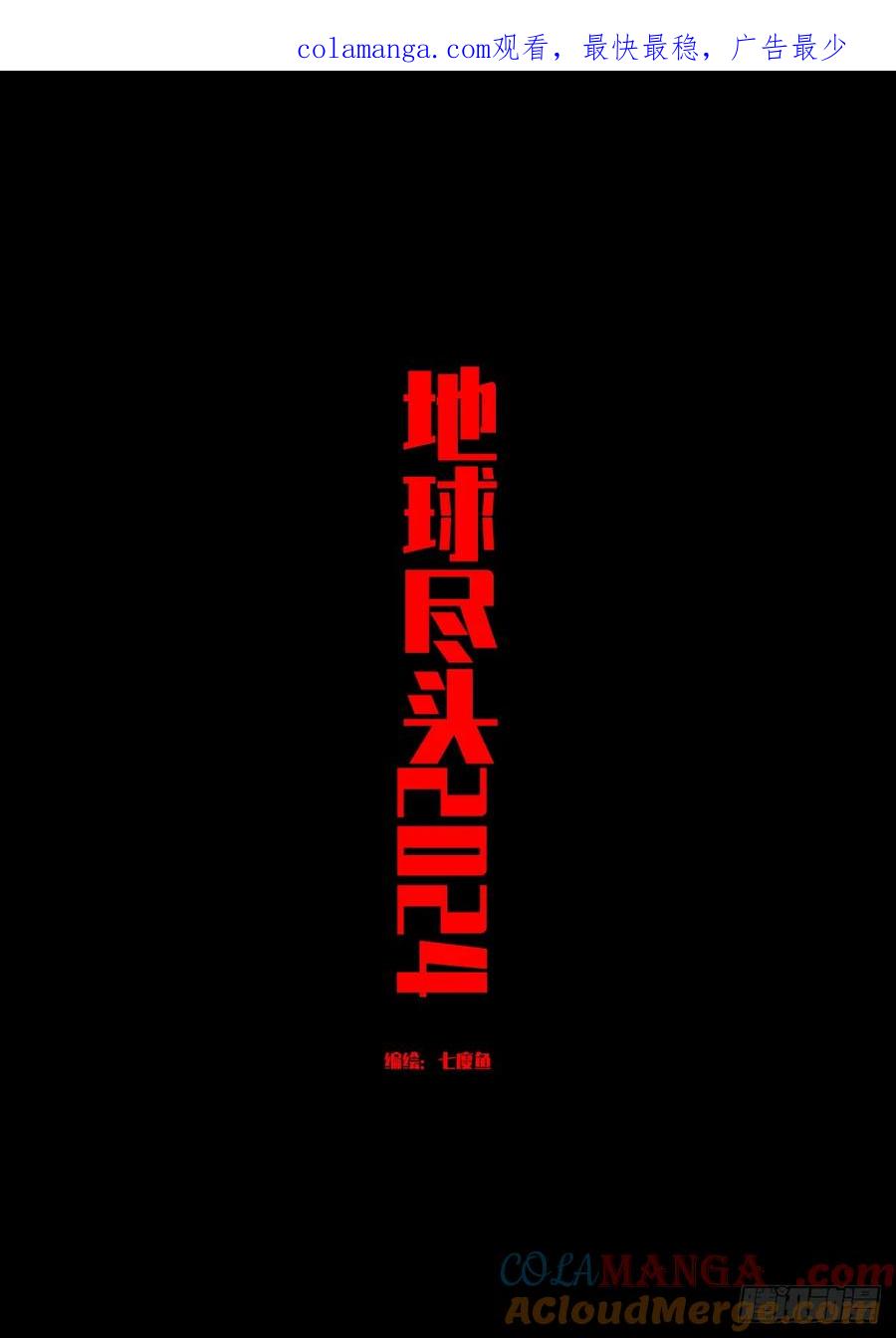 《地球尽头》309集 第1页