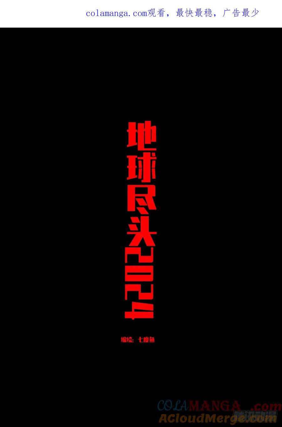 《地球尽头》310集 第1页