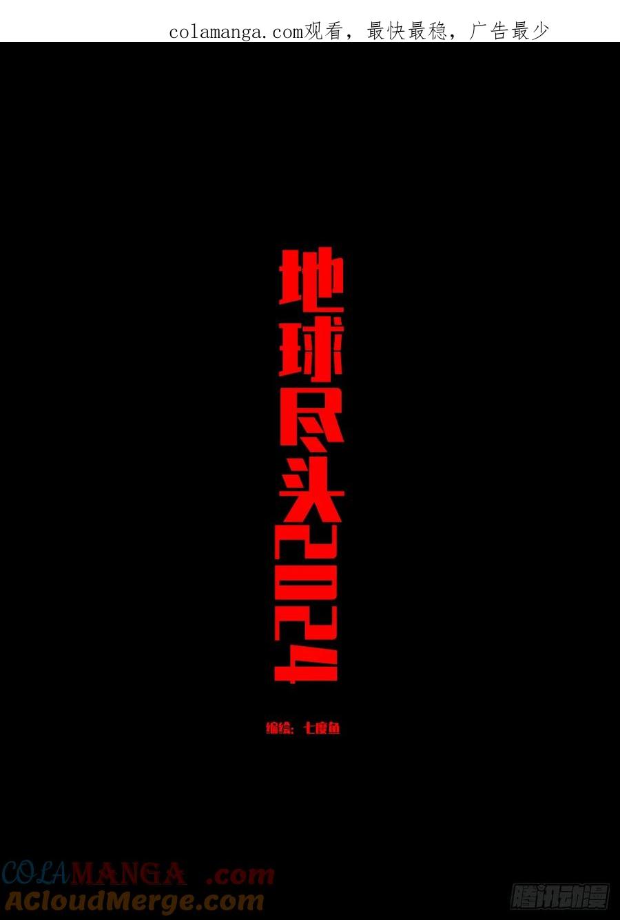《地球尽头》311集 第1页