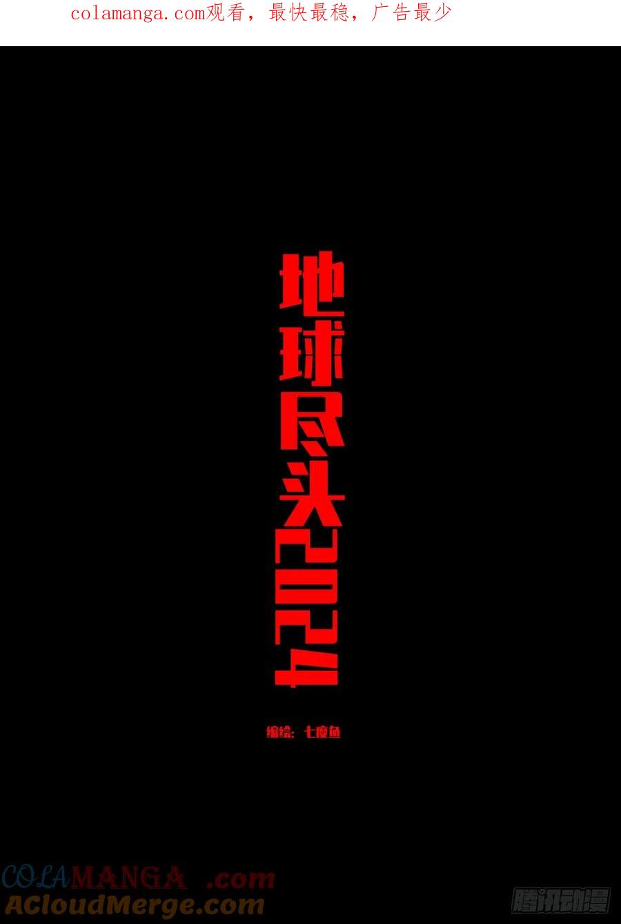 《地球尽头》312集 第1页