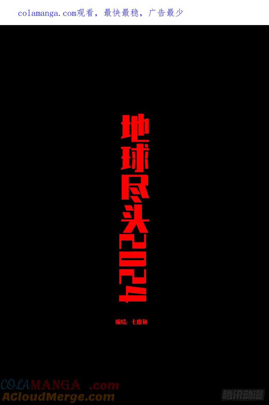 《地球尽头》313集 第1页