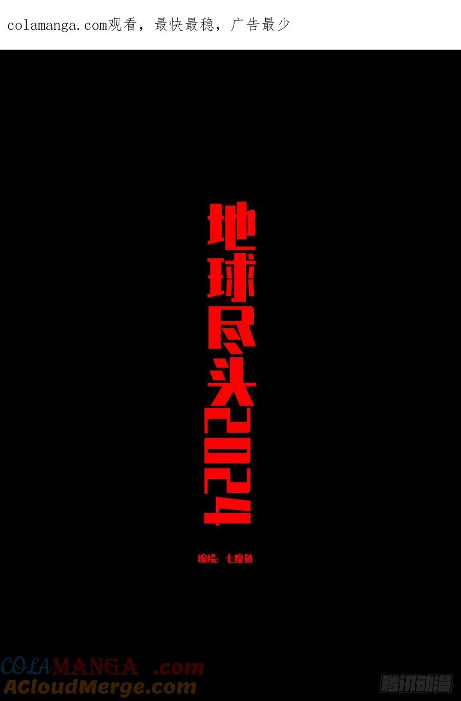 《地球尽头》318集 第1页