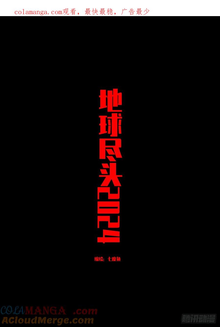 《地球尽头》319集 第1页