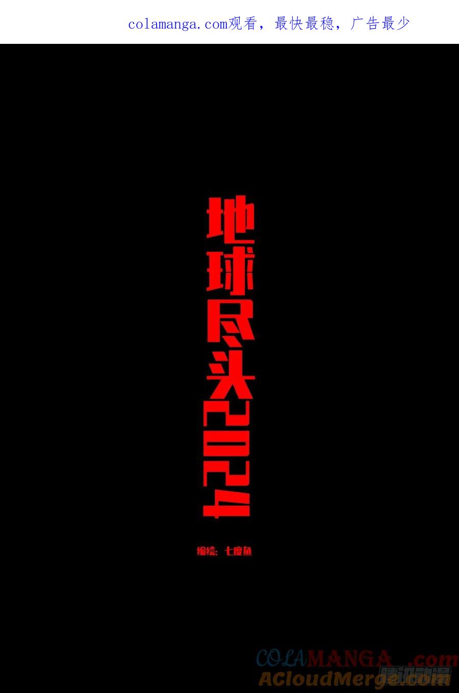 《地球尽头》321集 第1页
