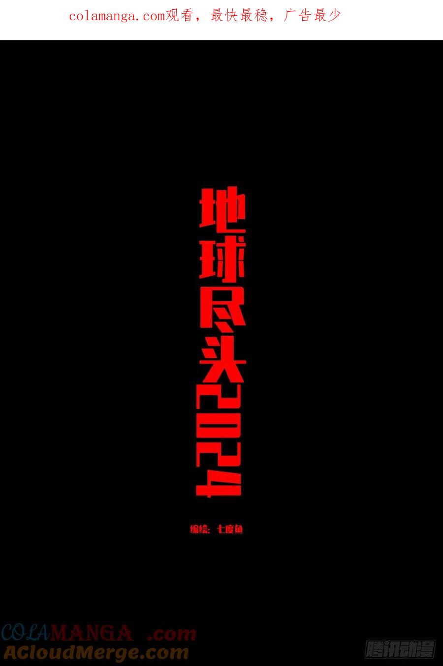 《地球尽头》322集 第1页