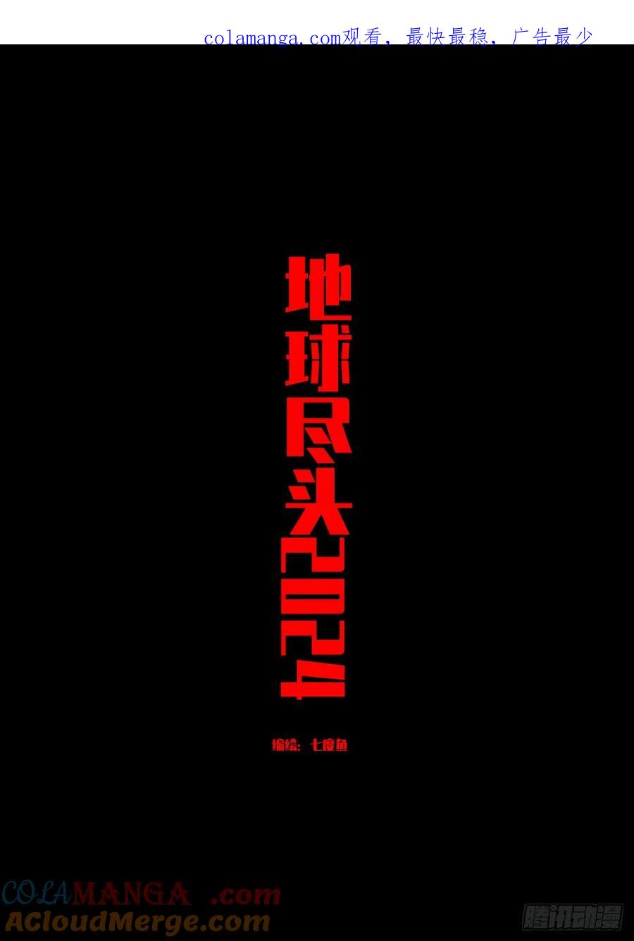 《地球尽头》第323集 第1页