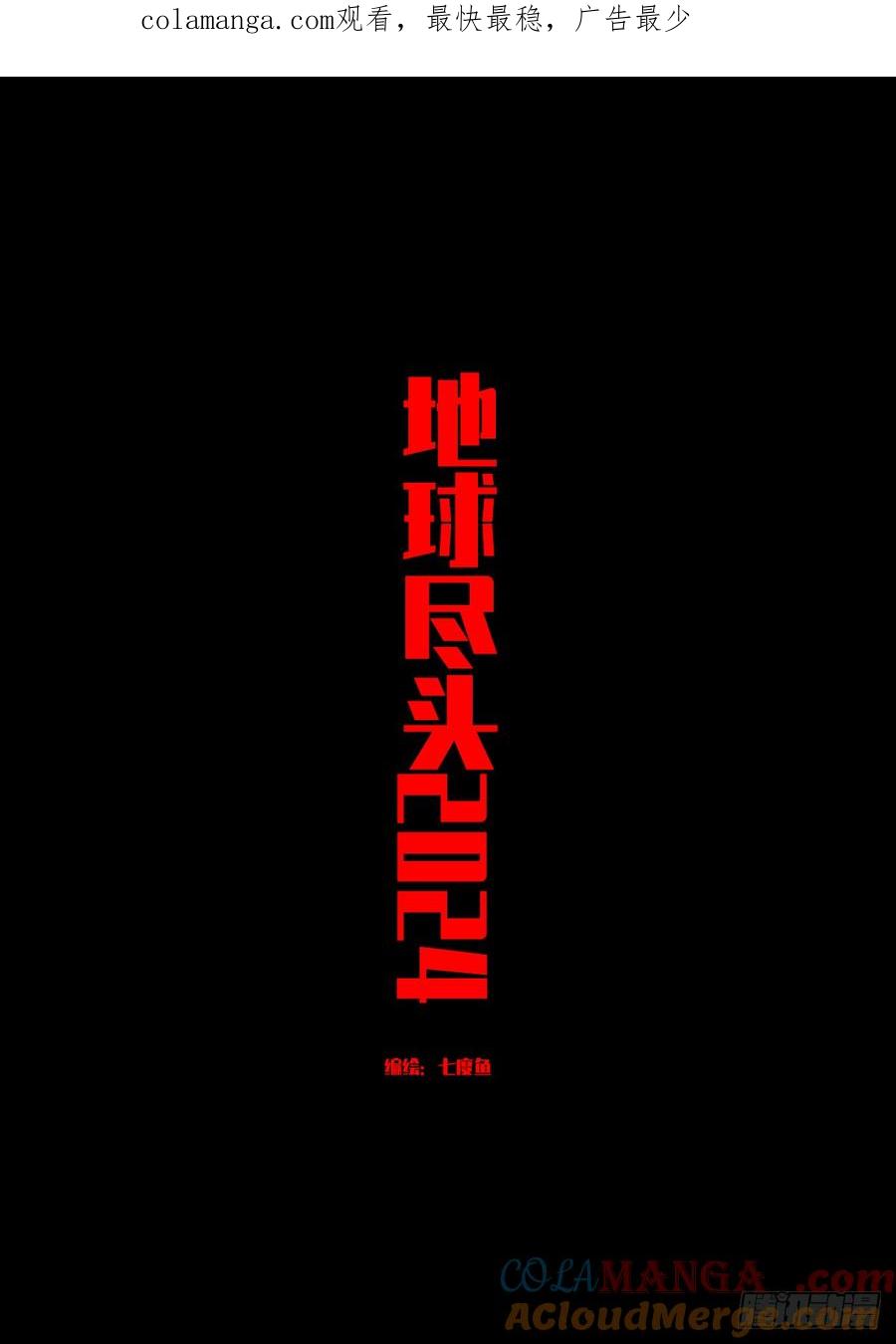 《地球尽头》第324集 第1页