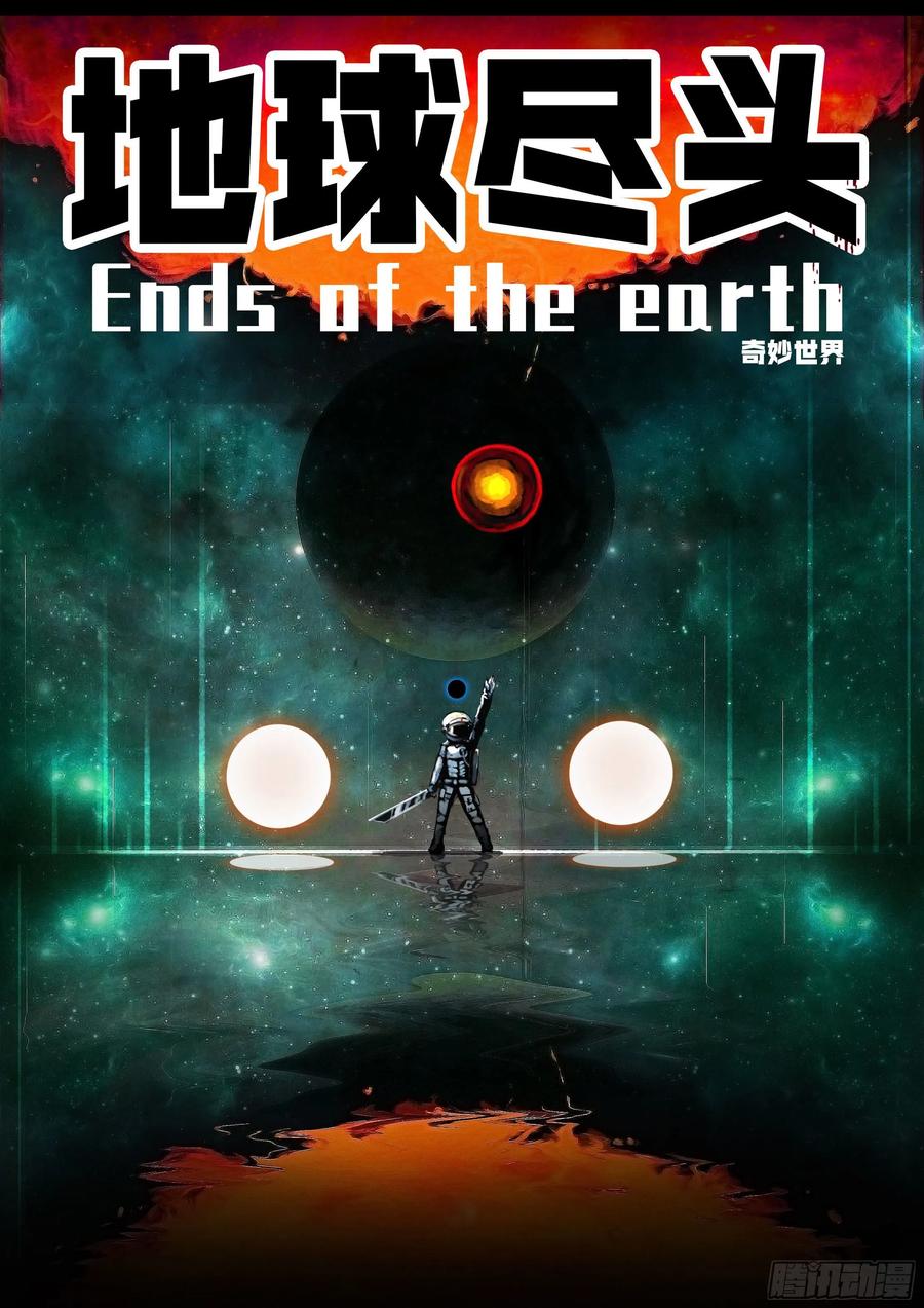 《地球尽头》第33集 第3页