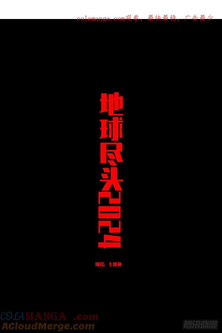 《地球尽头》328集 第1页