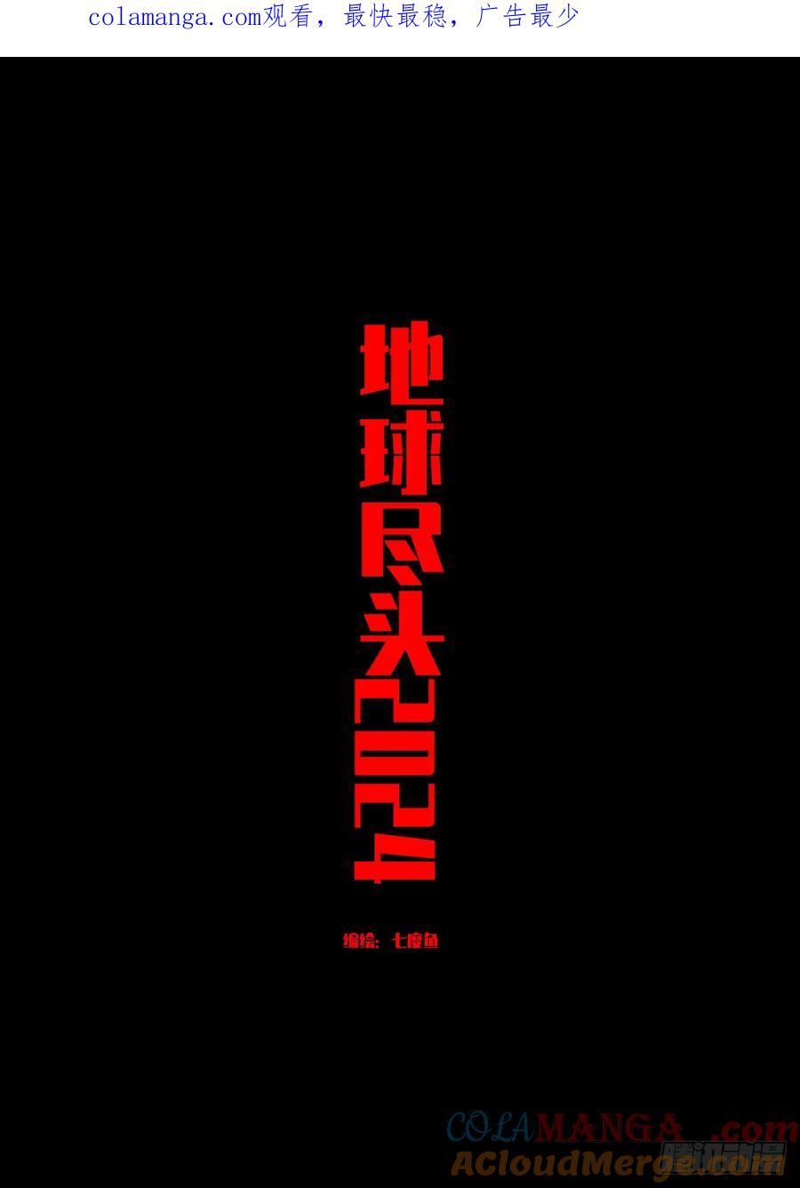 《地球尽头》第329集 第1页
