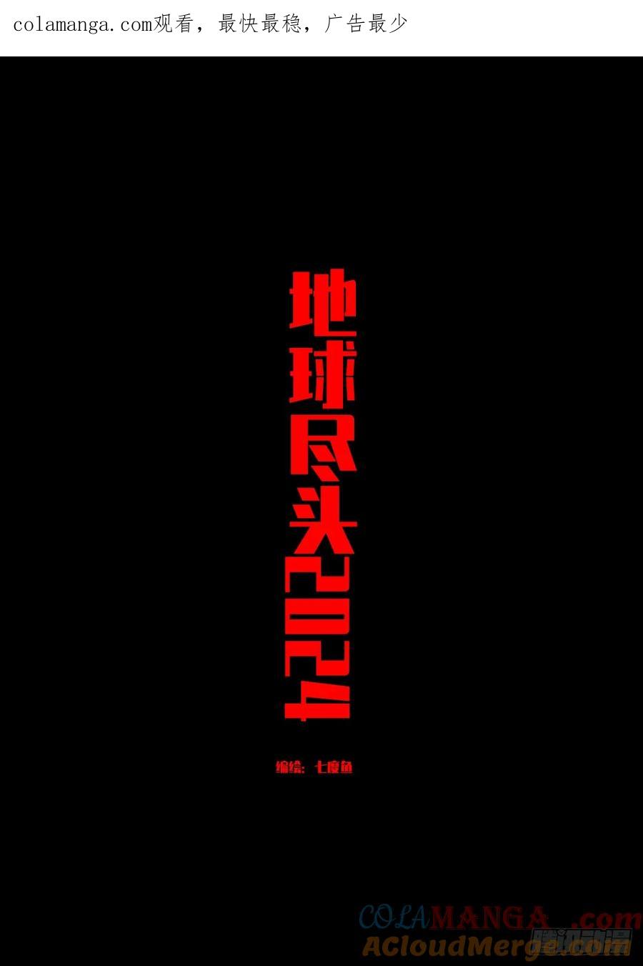 《地球尽头》330集 第1页