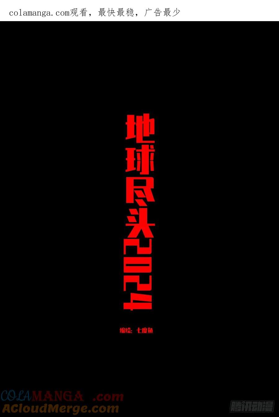 《地球尽头》331集 第1页