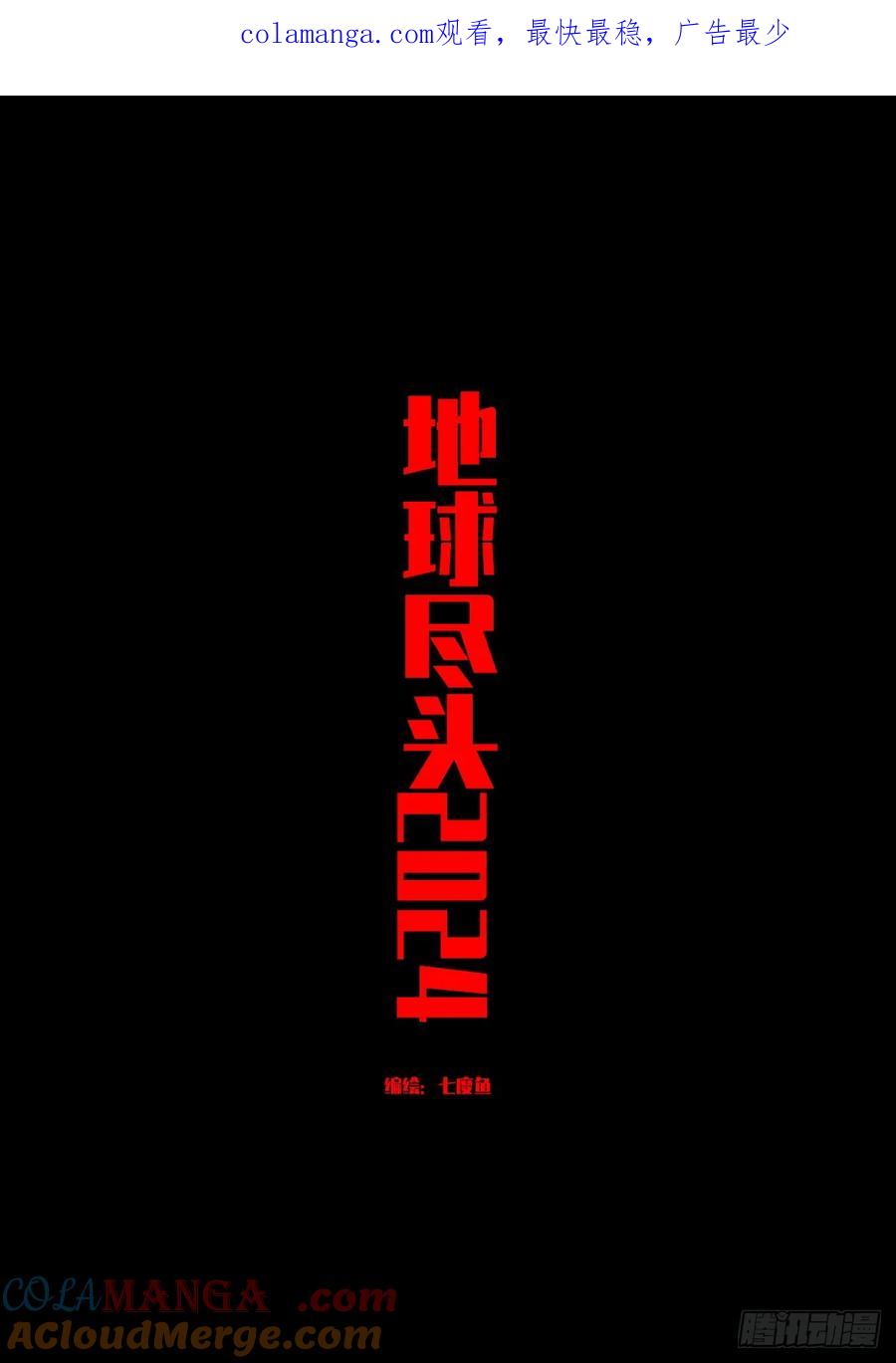 《地球尽头》333集 第1页