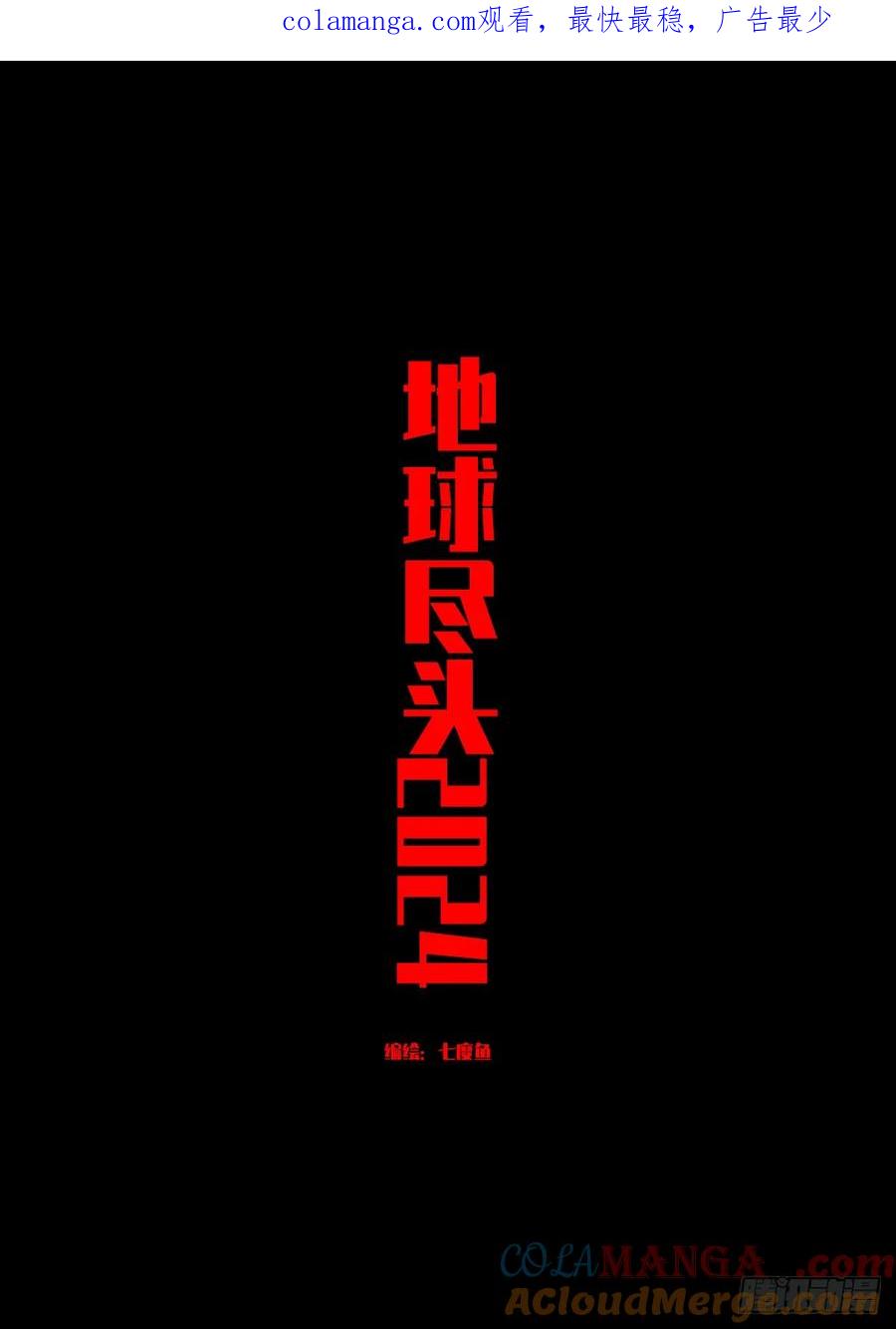 《地球尽头》334集 第1页