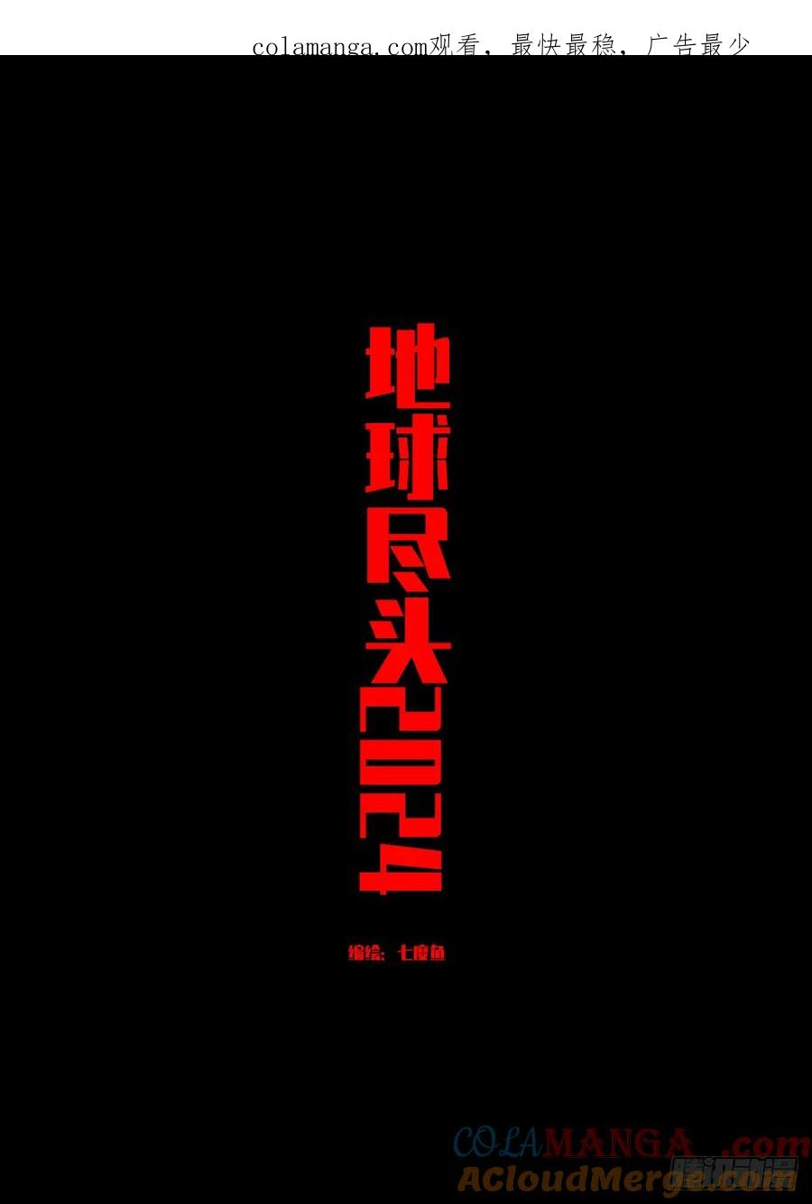 《地球尽头》336集 第1页