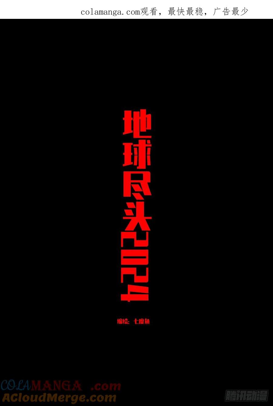 《地球尽头》341集 第1页
