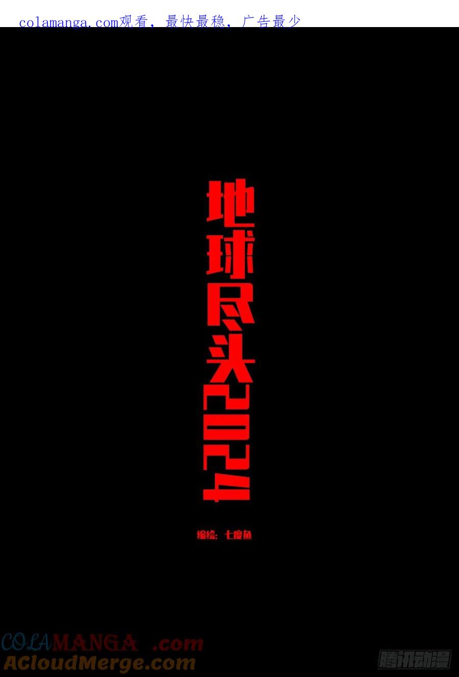 《地球尽头》342集 第1页