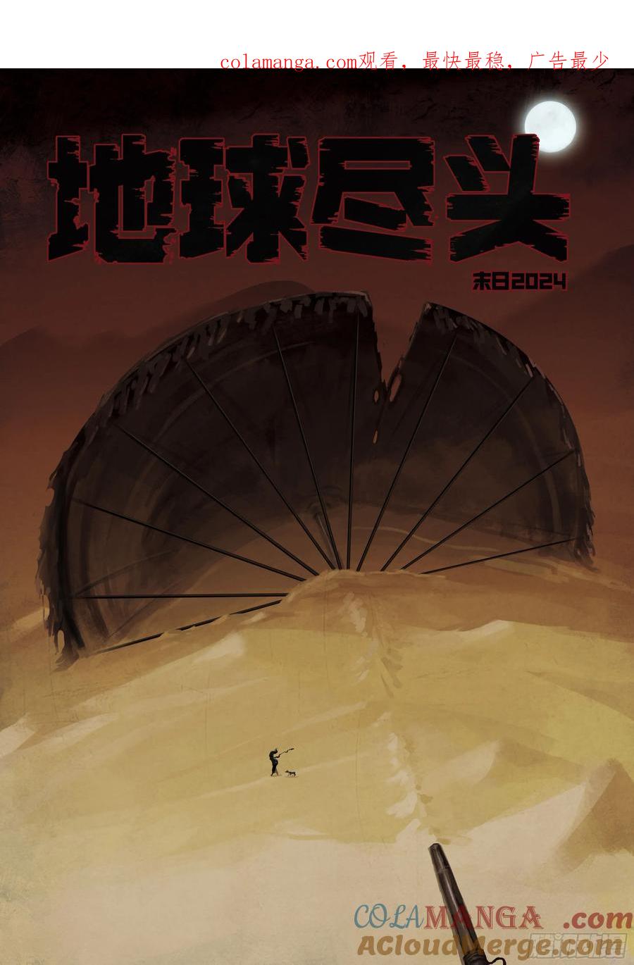 《地球尽头》350集 第1页