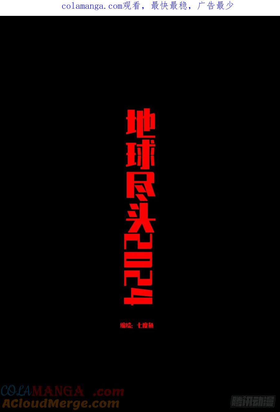 《地球尽头》351集 第1页