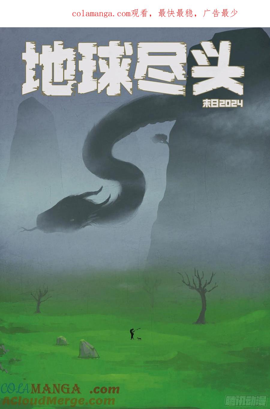 《地球尽头》第355集 第1页