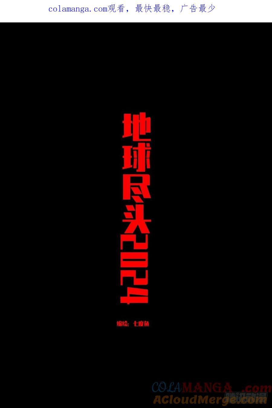《地球尽头》366集 第1页