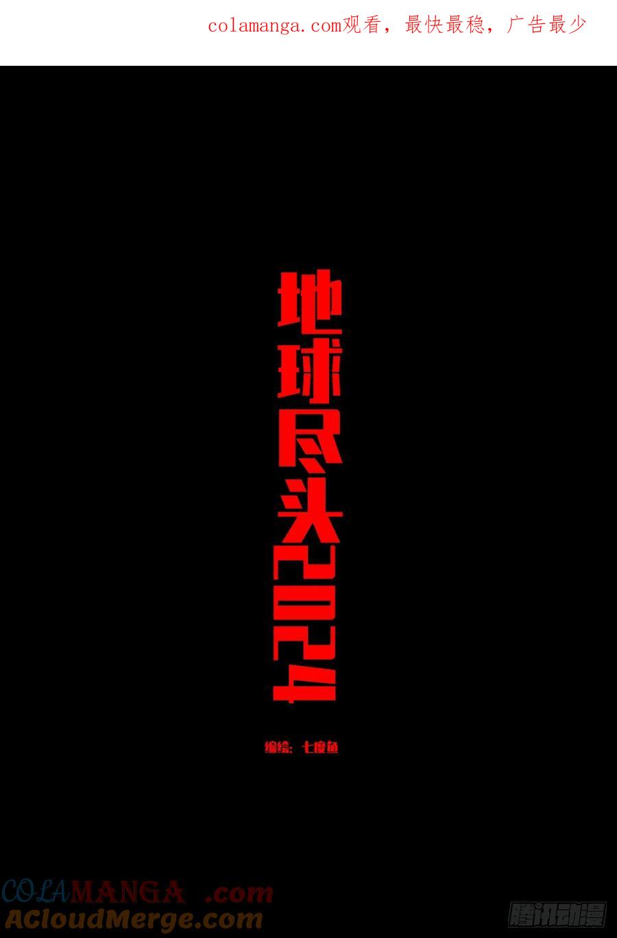 《地球尽头》367集 第1页
