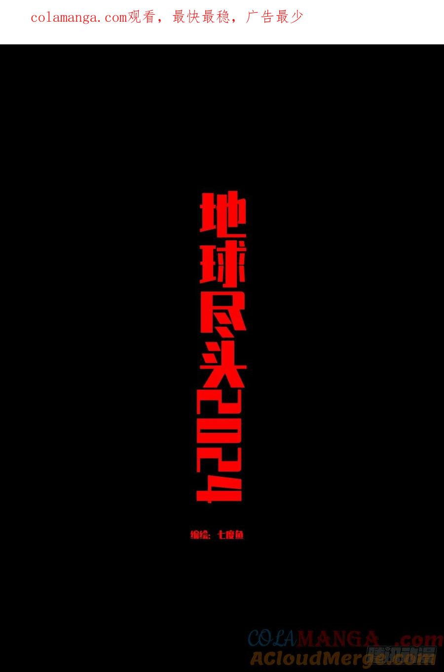 《地球尽头》368集 第1页