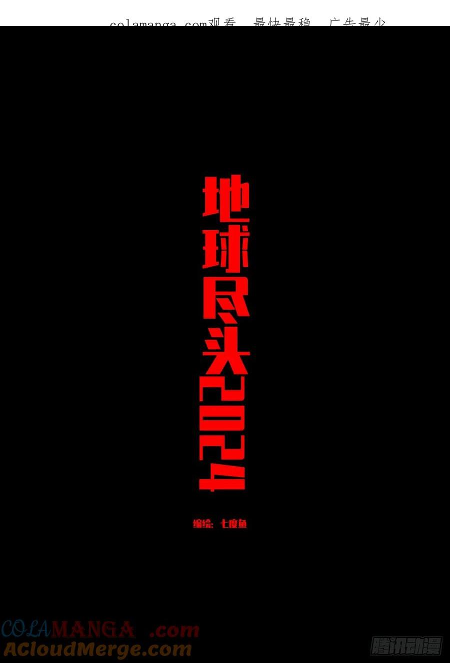 《地球尽头》370集 第1页