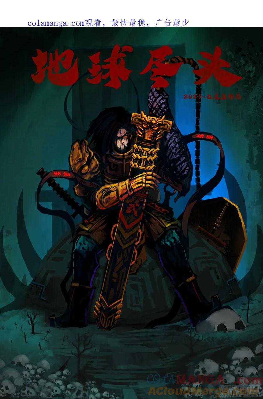 《地球尽头》373集 第1页