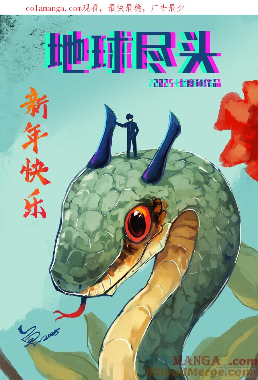 《地球尽头》378集 第1页