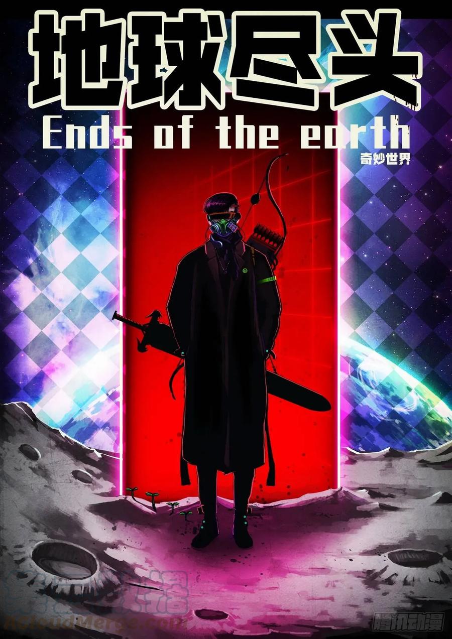 《地球尽头》第3集 第1页
