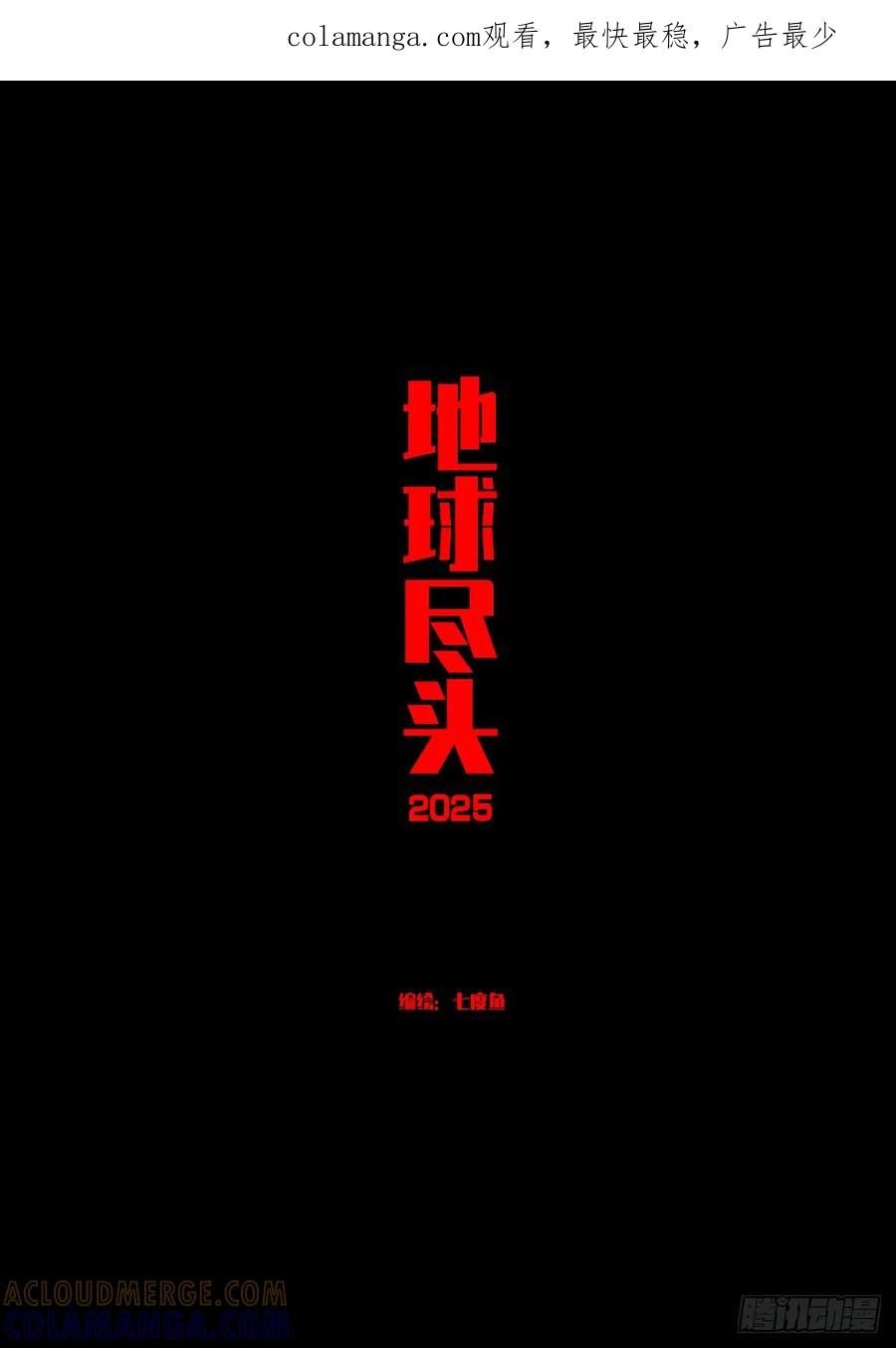 《地球尽头》409集 第1页