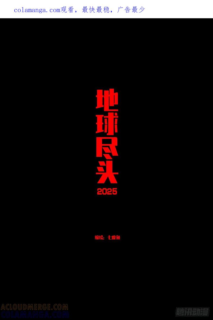 《地球尽头》410集 第1页