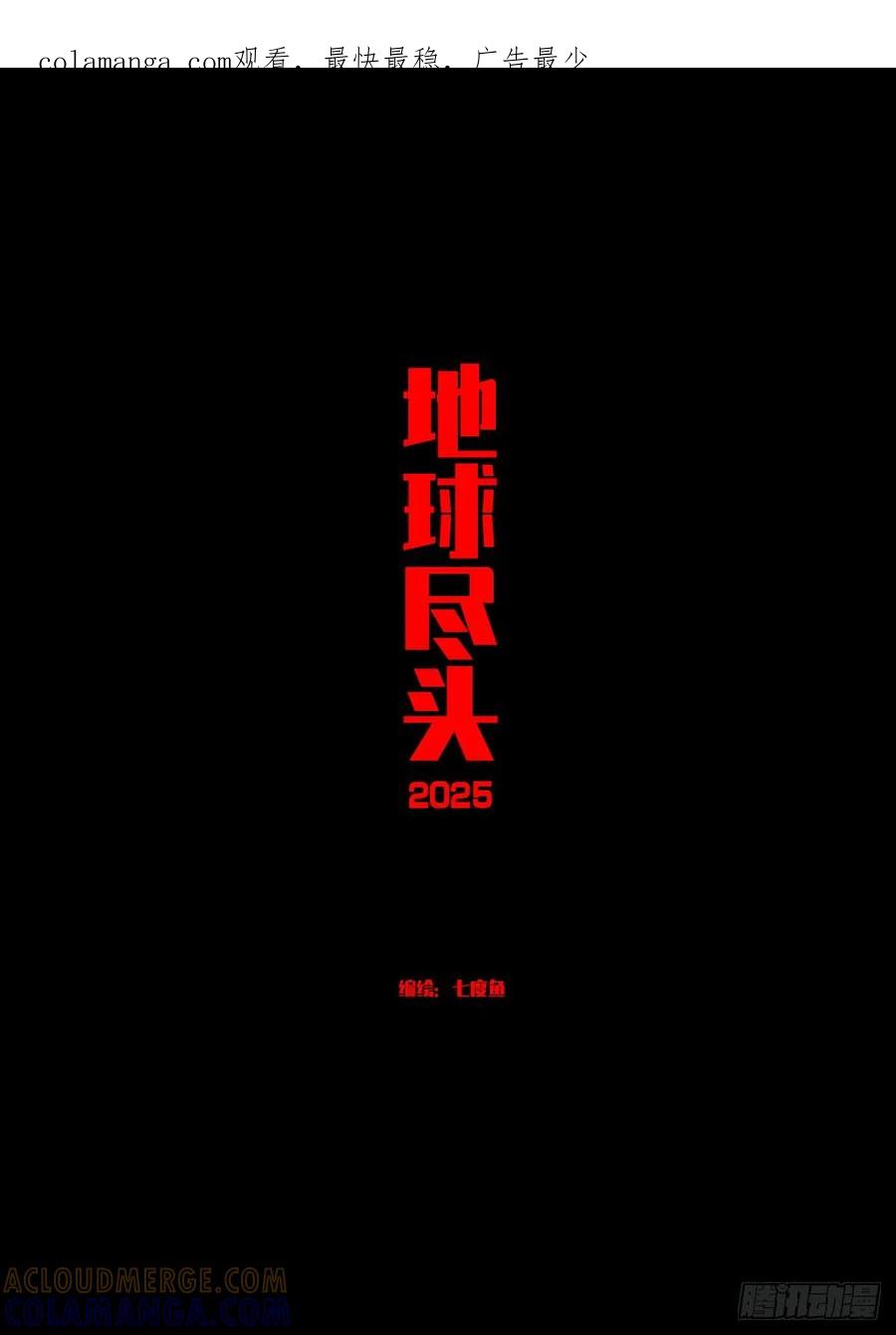 《地球尽头》411集 第1页