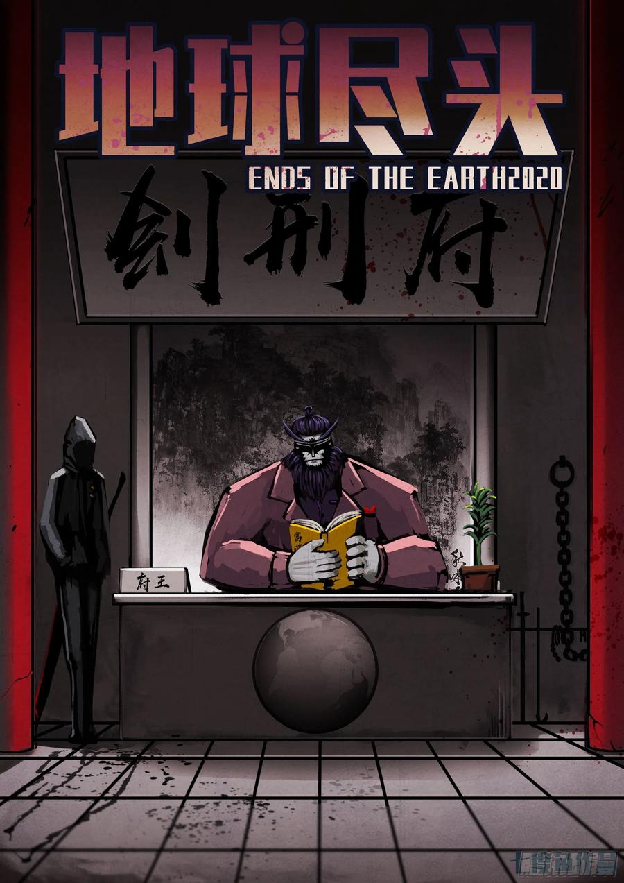 《地球尽头》第042集 第1页