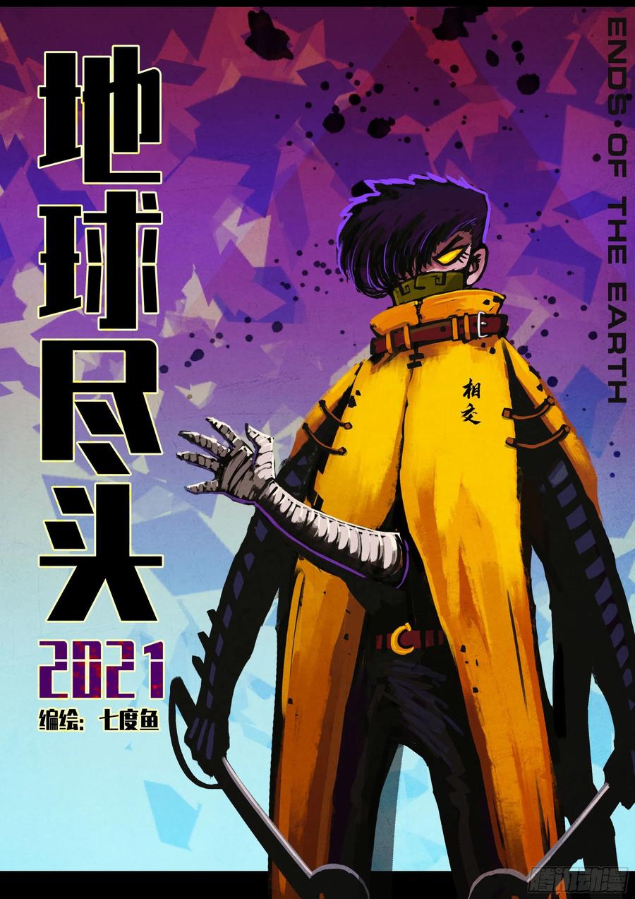 《地球尽头》第048集 第1页