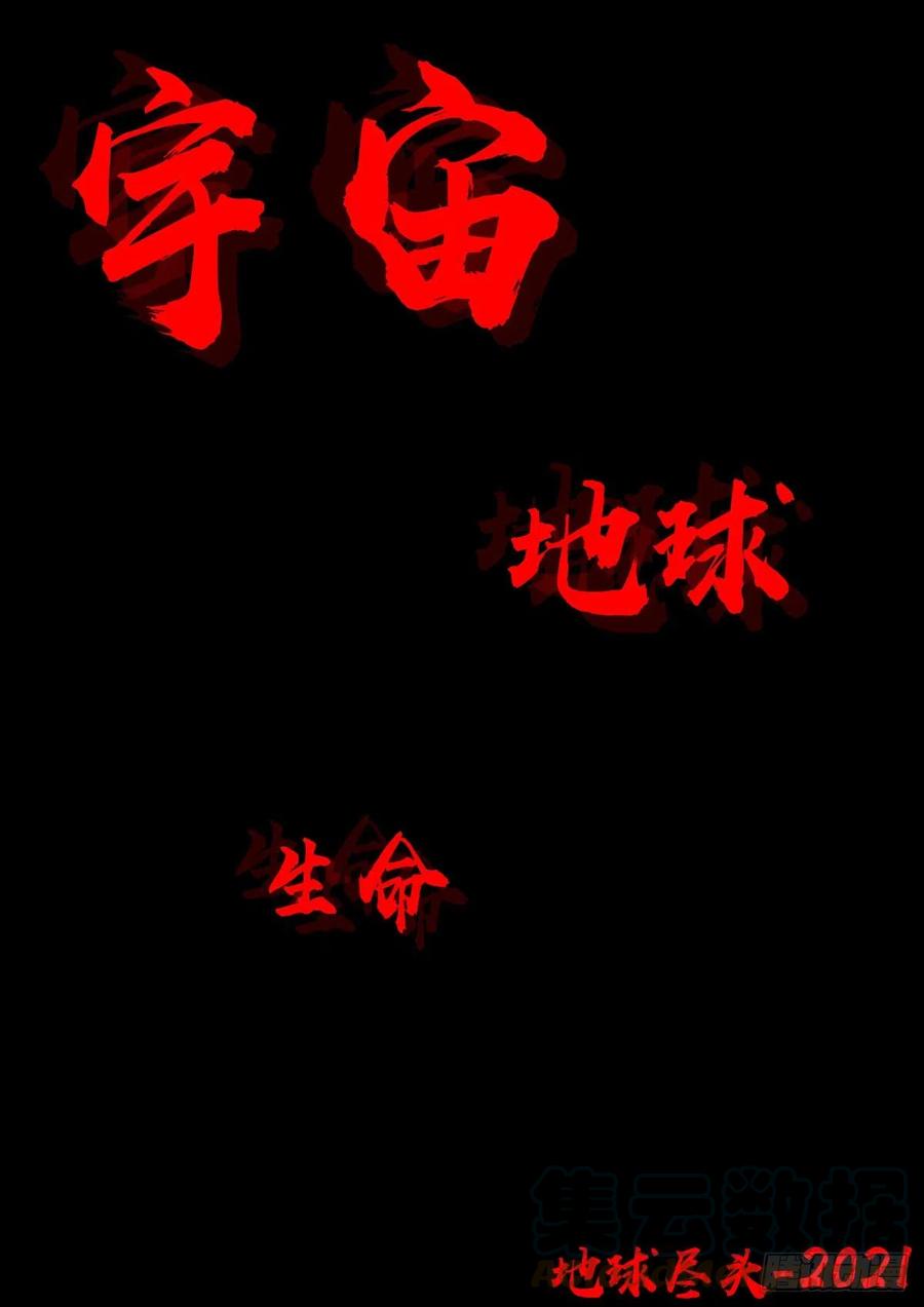 《地球尽头》第054集 第1页