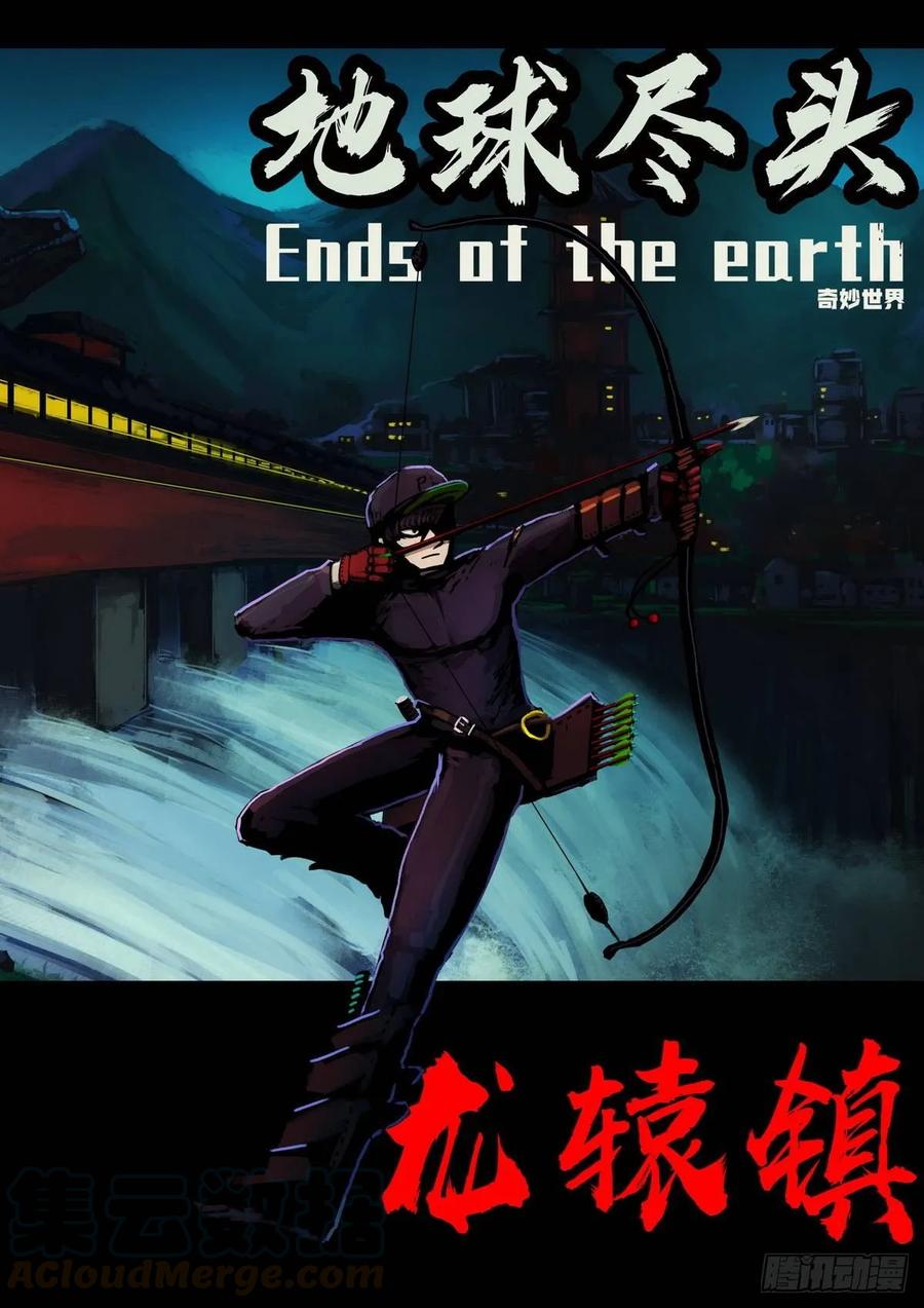 《地球尽头》第6集 第1页