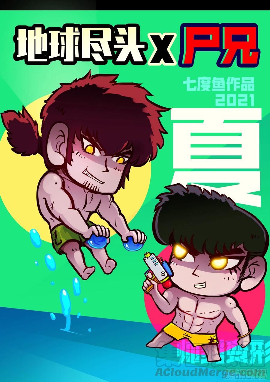 《地球尽头》第084集 第1页