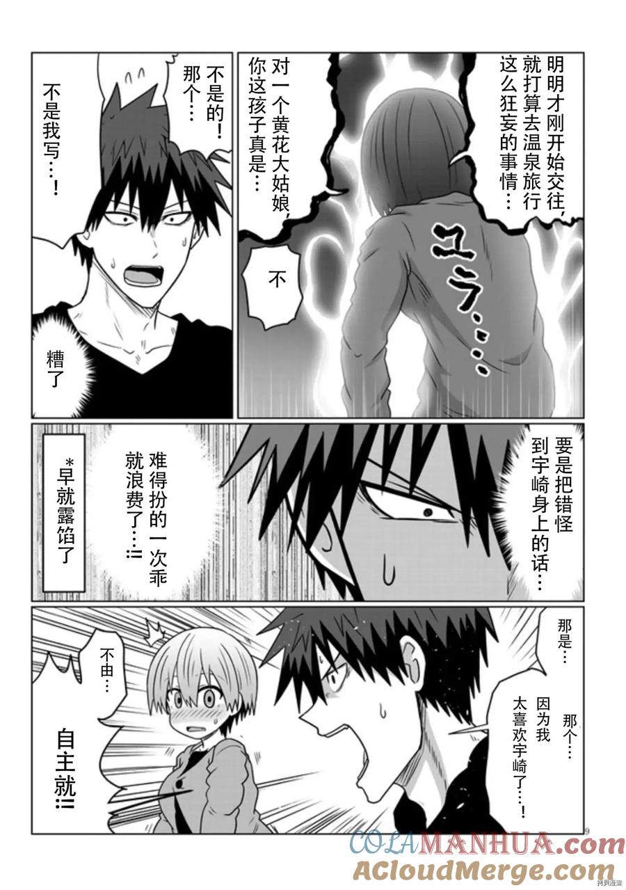 宇崎酱想要玩耍 第76话 第9页