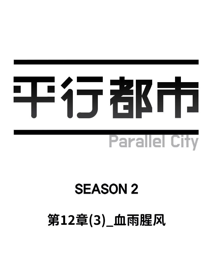 《平行都市》第十二章（3）_血雨腥风 第69页
