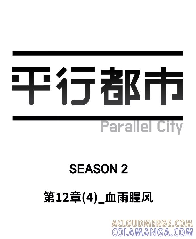 《平行都市》第十二章（4）_血雨腥风 第64页